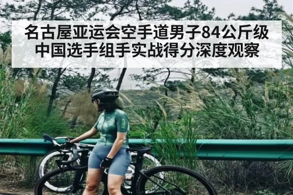名古屋亚运会空手道男子84公斤级中国选手组手实战得分深度观察 | kaiyun