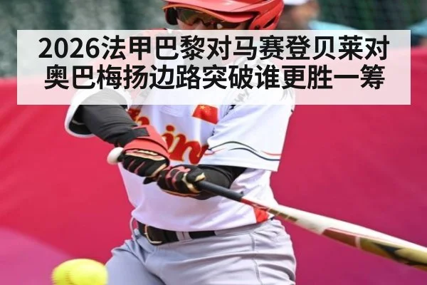 2026法甲巴黎对马赛登贝莱对奥巴梅扬边路突破谁更胜一筹（kaiyun）