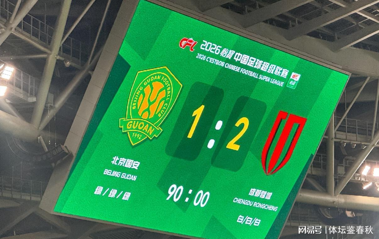 第3次申诉!国安再向足协递交申诉意见,3个误判导致球队主场输球