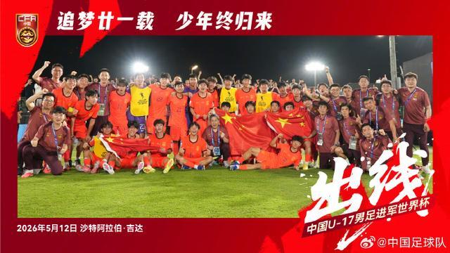 kaiyun-赢了卡塔尔队!U17国足时隔21年重返世少赛!
